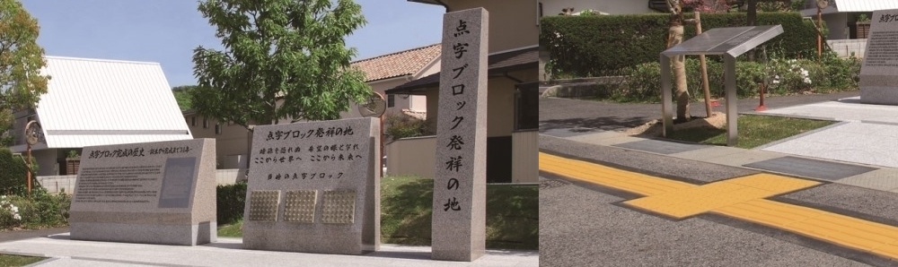 岡山市にある点字ブロック発祥の地碑の写真